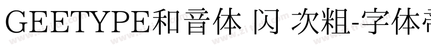 GEETYPE和音体 闪 次粗字体转换